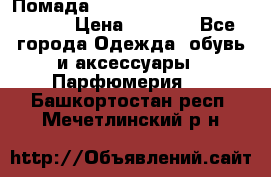 Помада huda beauty liquid matte 16 › Цена ­ 2 490 - Все города Одежда, обувь и аксессуары » Парфюмерия   . Башкортостан респ.,Мечетлинский р-н